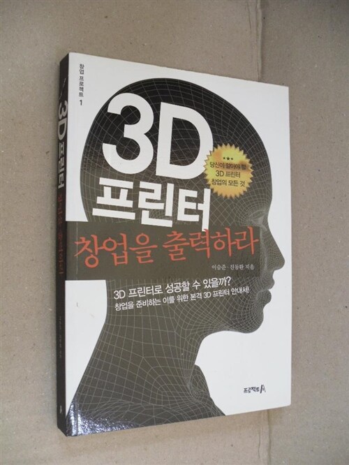 [중고] 3D 프린터, 창업을 출력하라