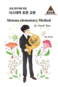 초급 연주자를 위한 시스테마 호른 교본 Sistema elementary method for french horn
