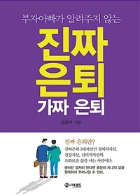 (부자아빠가 알려주지 않는) 진짜은퇴 가짜은퇴 :직장인의 성공적인 노후전략 