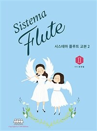 시스테마 플루트 교본 Sistema flute. 2 