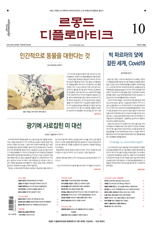 르몽드 디플로마티크 Le Monde Diplomatique 2020.10