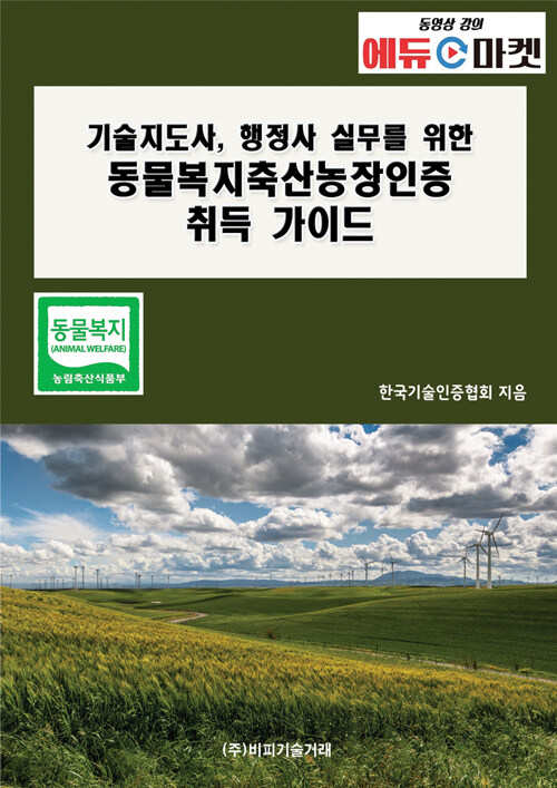 [중고] 기술지도사, 행정사 실무를 위한 동물복지축산농장인증 취득 가이드