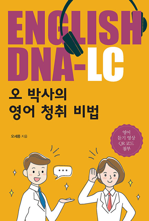 ENGLISH DNA-LC : 오 박사의 영어 청취 비법