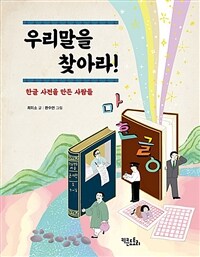 우리말을 찾아라! :한글 사전을 만든 사람들 