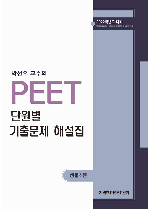 2022 박선우 교수의 PEET 단원별 기출문제 해설집 (생물추론)