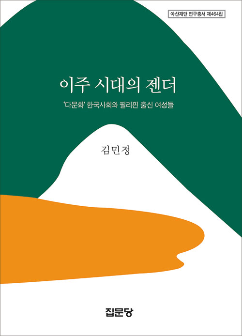 이주 시대의 젠더