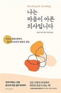 나는 마음이 아픈 의사입니다