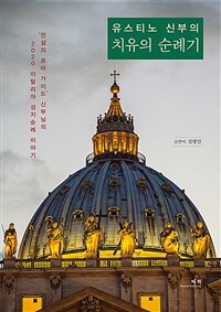 유스티노 신부의 치유의 순례기 :'전설의 로마 가이드' 신부님의 2020 이탈리아 성지순례 이야기 