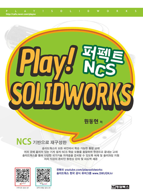 Play! solidworks 퍼펙트 NCS : NCS 기반으로 재구성한