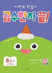 시멘토 학습지 급수한자 끝! 8급 : 상