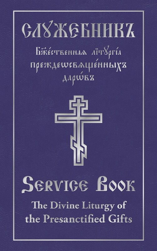 The Divine Liturgy of the Presanctified Gifts of Our Father Among the Saints Gregory the Dialogist: Slavonic-English Parallel Text (Hardcover)