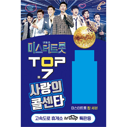 [중고] [USB] 내일은 미스터트롯 TOP.7 사랑의콜센타 106곡 USB