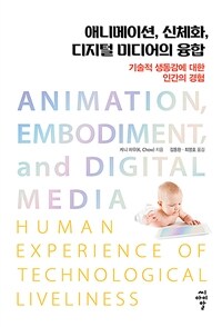 애니메이션, 신체화, 디지털 미디어의 융합 : 기술적 생동감에 대한 인간의 경험