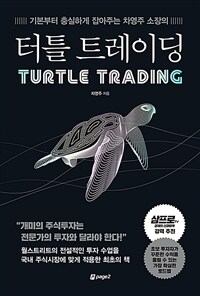 (기본부터 충실하게 잡아주는 차영주 소장의) 터틀 트레이딩 =Turtle trading 