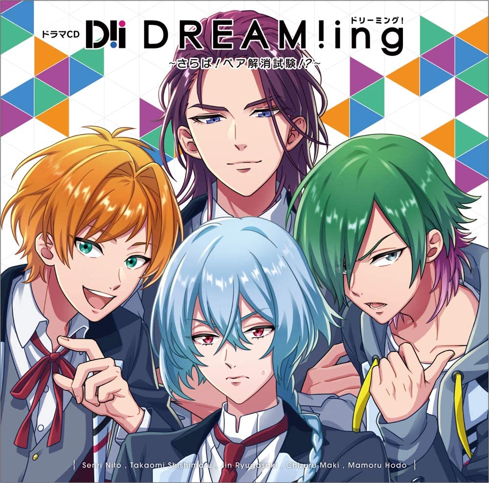 ドラマCD『DREAM!ing』 ~さらば! ペア解消試驗! ?