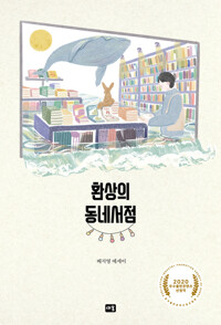 환상의 동네서점 커버