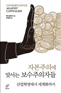 자본주의에 맞서는 보수주의자들 :산업혁명에서 세계화까지 