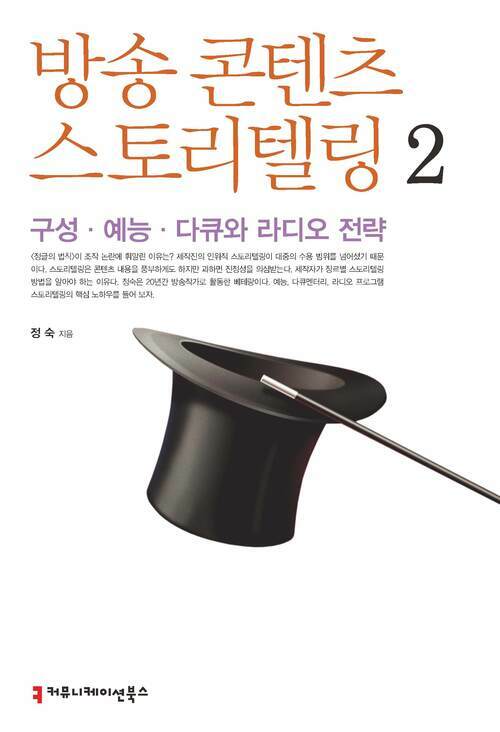 방송 콘텐츠 스토리텔링 2 : 구성.예능.다큐와 라디오 전략