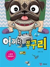 어쩌다 쭈구리 :소중애 동물동화 