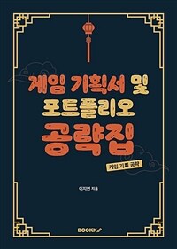 게임 기획 포트폴리오 및 기획서 공략집 