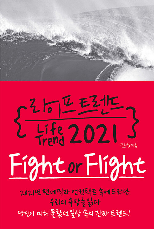 라이프 트렌드 2021: Fight or Flight