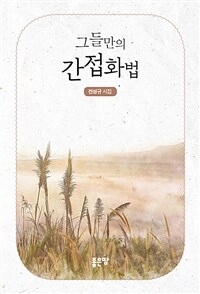 그들만의 간접화법 : 전성규 시집 표지이미지