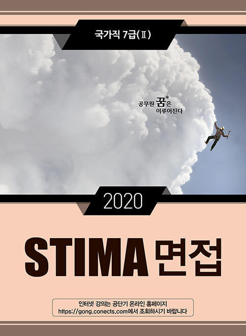 2020 Stima 면접 국가직 7급 2