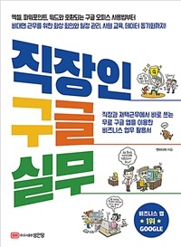 직장인 구글 실무 :직장과 재택근무에서 바로 쓰는 비즈니스 업무 활용서 