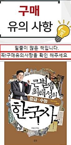 [중고] 큰별쌤 최태성의 중급.수능 한국사 : 조선 후기~현대