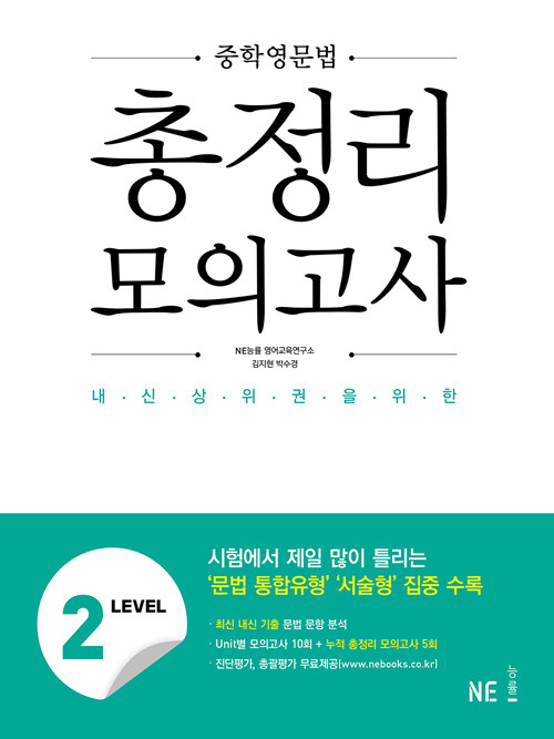 [중고] 중학영문법 총정리 모의고사 LEVEL 2 (2022년용)