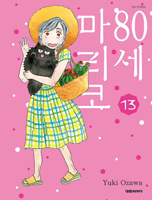 80세 마리코 13