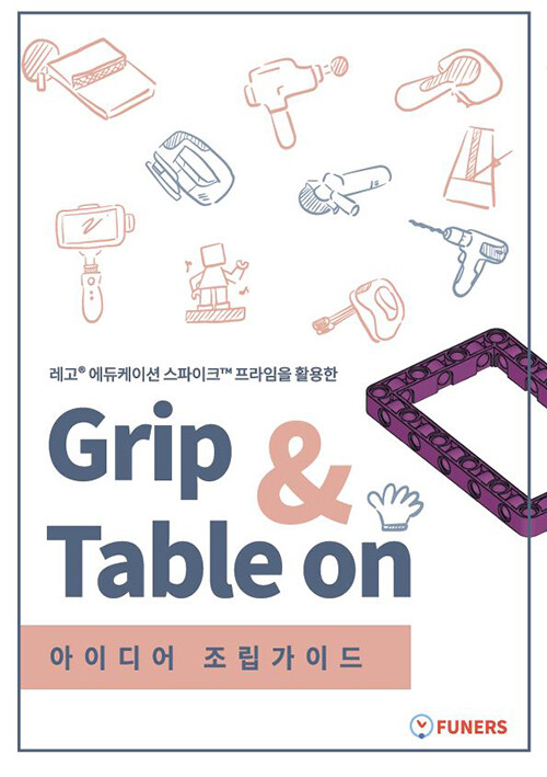 [중고] Grip & Table on 아이디어 조립 가이드