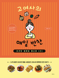 고여사의 매일 반찬 커버