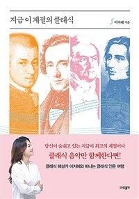 지금 이 계절의 클래식 