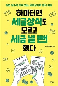 하마터면 세금상식도 모르고 세금 낼 뻔했다 :알면 알수록 돈이 되는 세금상식과 절세 비법 