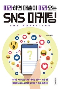 (따라하면 매출이 따라오는) SNS 마케팅 =SNS marketing 
