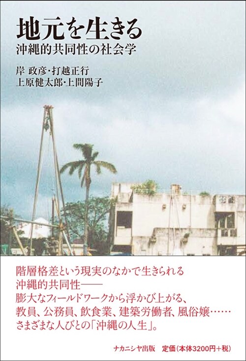地元を生きる-沖繩的共同性の社會學