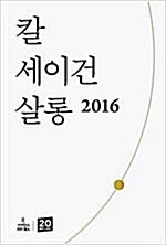 [중고] 칼 세이건 살롱 2016