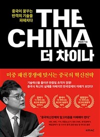 더 차이나 =중국이 꿈꾸는 반격의 기술을 파헤치다 /The China 