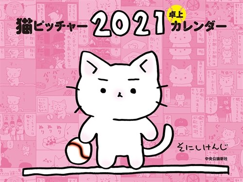 猫ピッチャ-卓上カレンダ- (2021)