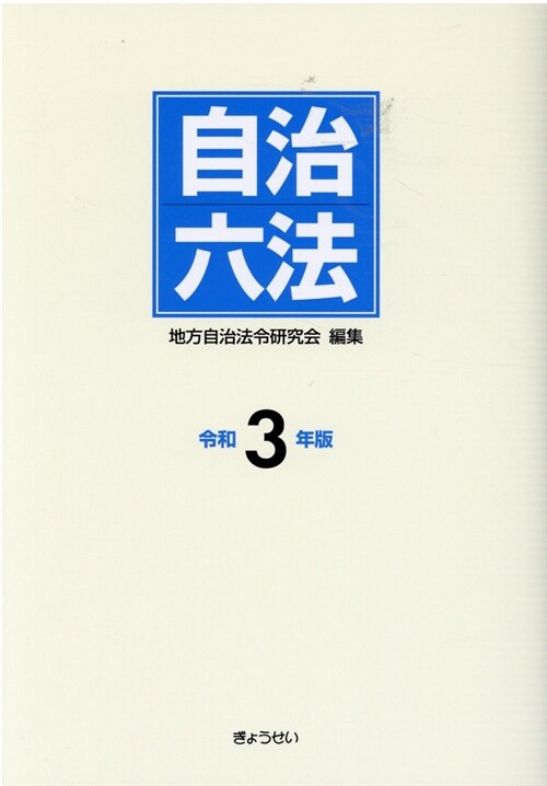 自治六法 (令和3年)