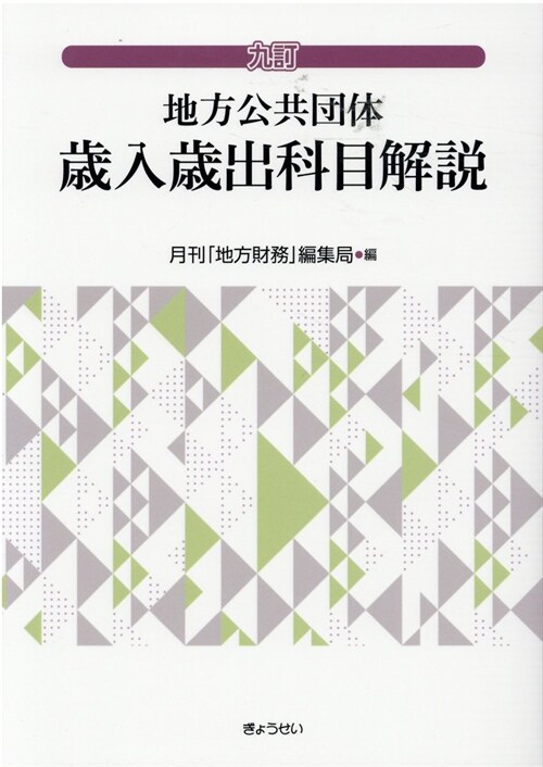 地方公共團體歲入歲出科目解說