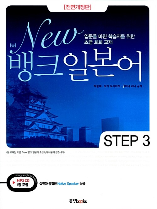 New 뱅크 일본어 Step 3 (본책 + MP3 CD 1장)