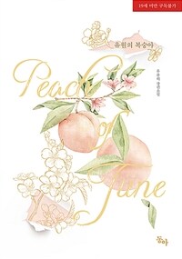 유월의 복숭아 =유폴히 장편소설 /Peach of june 