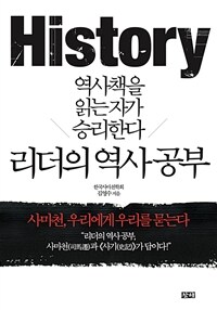 리더의 역사 공부 :사마천, 우리에게 우리를 묻는다 