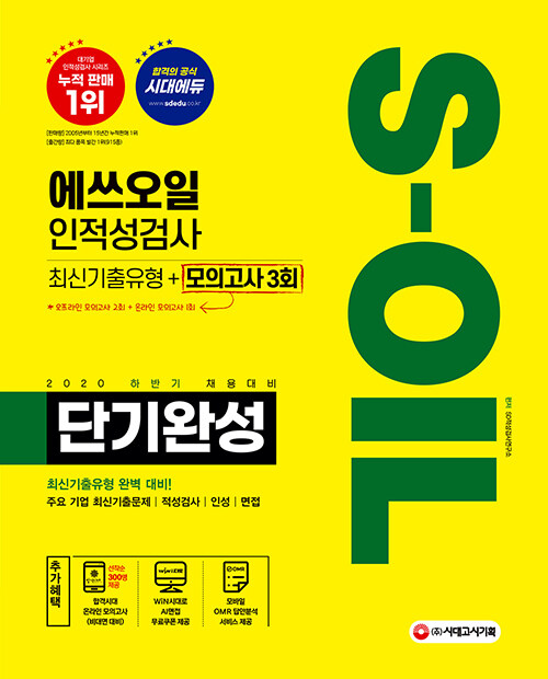 2020 하반기 채용대비 S-OIL(에쓰오일) 단기완성 최신기출유형 + 모의고사 3회