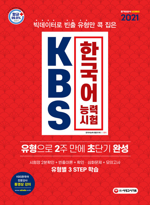 2021 KBS 한국어능력시험 유형으로 2주 만에 초단기완성