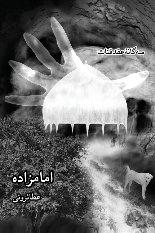 سه گانه ی عقد قنات, جلد سوم- & (Paperback)