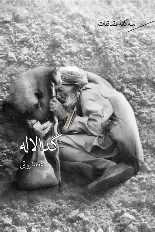 سه گانه ی عقد قنات جلد ۲- گد&# (Paperback)