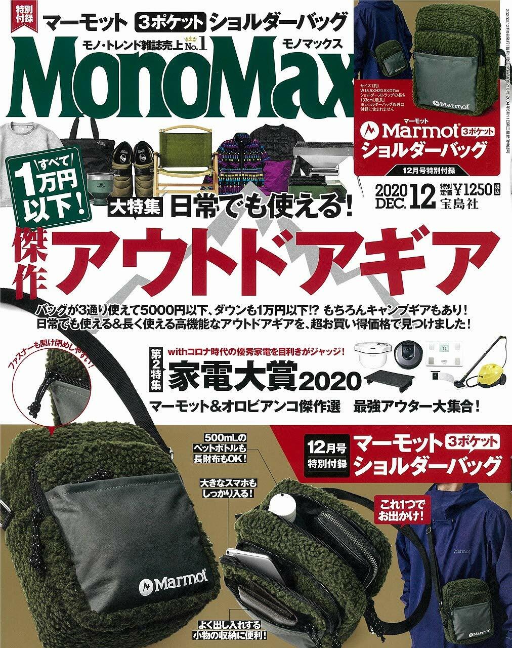 Mono Max (モノ·マックス) 2020年 12月號 [雜誌] (月刊, 雜誌)